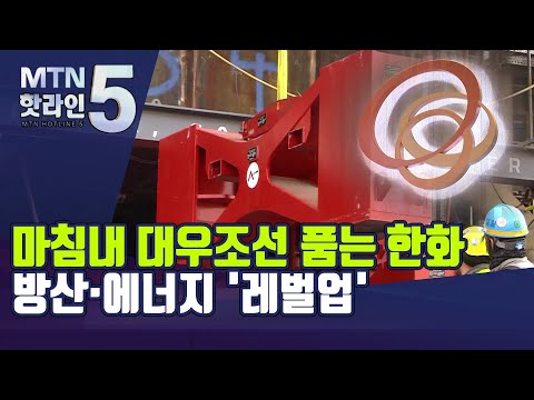 마침내 <strong>대우조선</strong> 품는 한화, 방산에 海 더하고 에너지도 레벌업 / 머니투데이방송 (뉴스)
