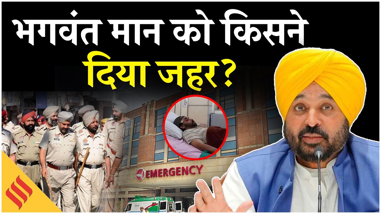 Punjab CM Bhagwant Mann को लेकर बड़ी खबर, ईमेल में जहर देने और अस्पताल को उड़ाने की धमकी| Mohali