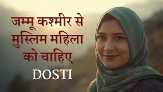 कश्मीर की मुस्लिम महिला का रिश्ता 🤝 दोस्ती के लिए | Genuine Connection Story