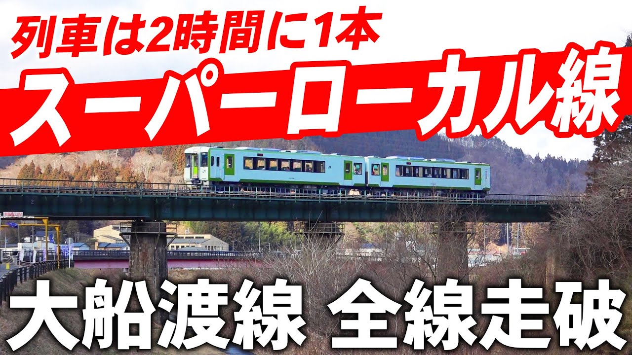 【1泊2日】東北を走るスーパーローカル線”大船渡線”を全線走破してみた！