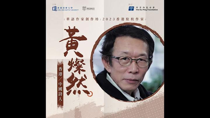 华语作家创作坊︱公开讲座：现代诗：现代不现代？ - 天天要闻