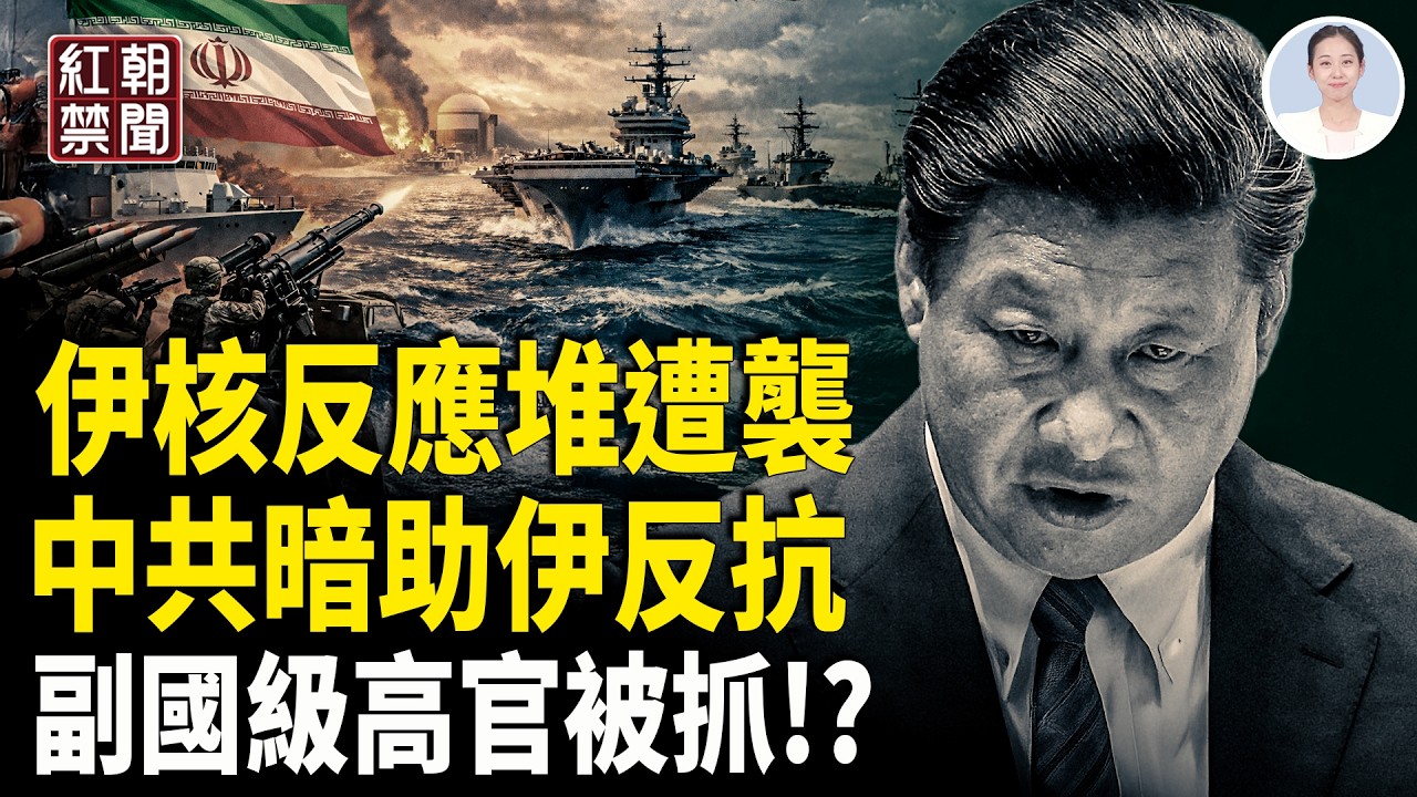 伊朗核反應堆被炸 美國或派地面部隊 中共助伊朗預謀大規模反擊 兩會前副國級領導被抓!?【【紅朝禁聞】