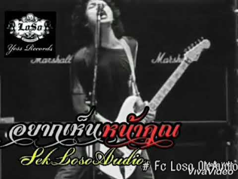 อยากเห็นหน้าคุณ~เสก โลโซ(Audio)# fc loso"ole"