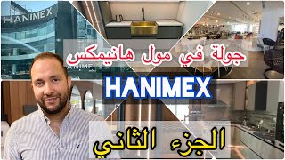 جوله في مول هانيمكس  الجزء الثاني  و اقوي اكسسوارات المطابخ و الاخشاب و الحمامات وديكورات المنزل سمعها