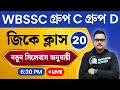 WBSSC Group C &amp; D 2025 🔥 GK Practice Set - 20 | New Syllabus অনুযায়ী Most Expected GK in Bengali