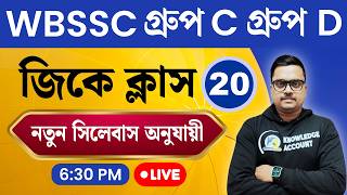 WBSSC Group C & D 2025 🔥 GK Practice Set - 20 | New Syllabus অনুযায়ী Most Expected GK in Bengali