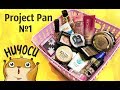 28 продуктов в проэкте Project Pan! Использовать и выбросить