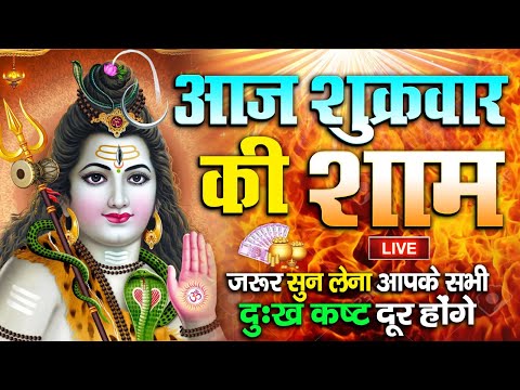 LIVE : आज सोमवार की भक्ति - आज सुबह शिव जी के इस भजन को सुनने से सभी मनोकामनाएं पूरी होती है