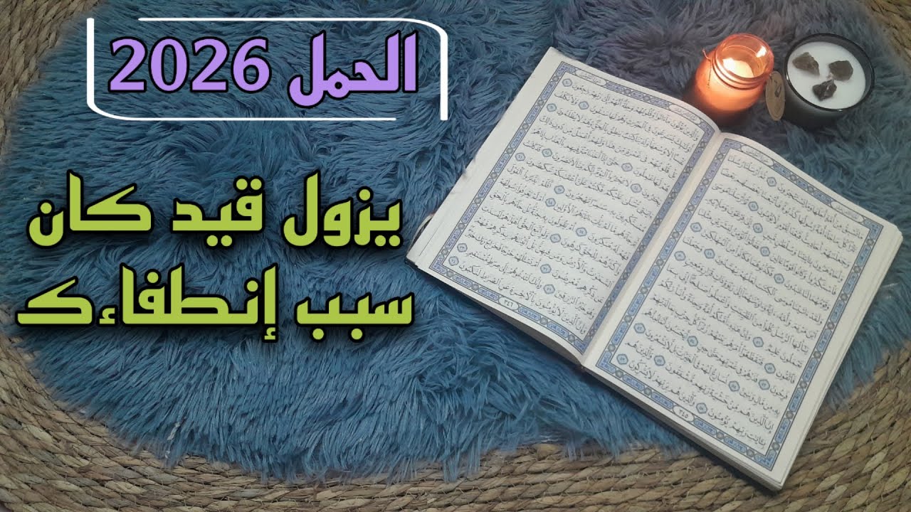 برج الحمل استخارة قرآنية علاقة فيها تدخل خارجي احسمها . سحر وقف حال . تطور مهني غير متوقع .