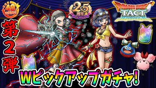 【ドラクエタクト】Wピックアップガチャ！第２弾20連＋α引いてみた！実況ゆうな