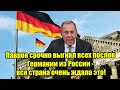 Лавров срочно выгнал всех послов Германии из России - в