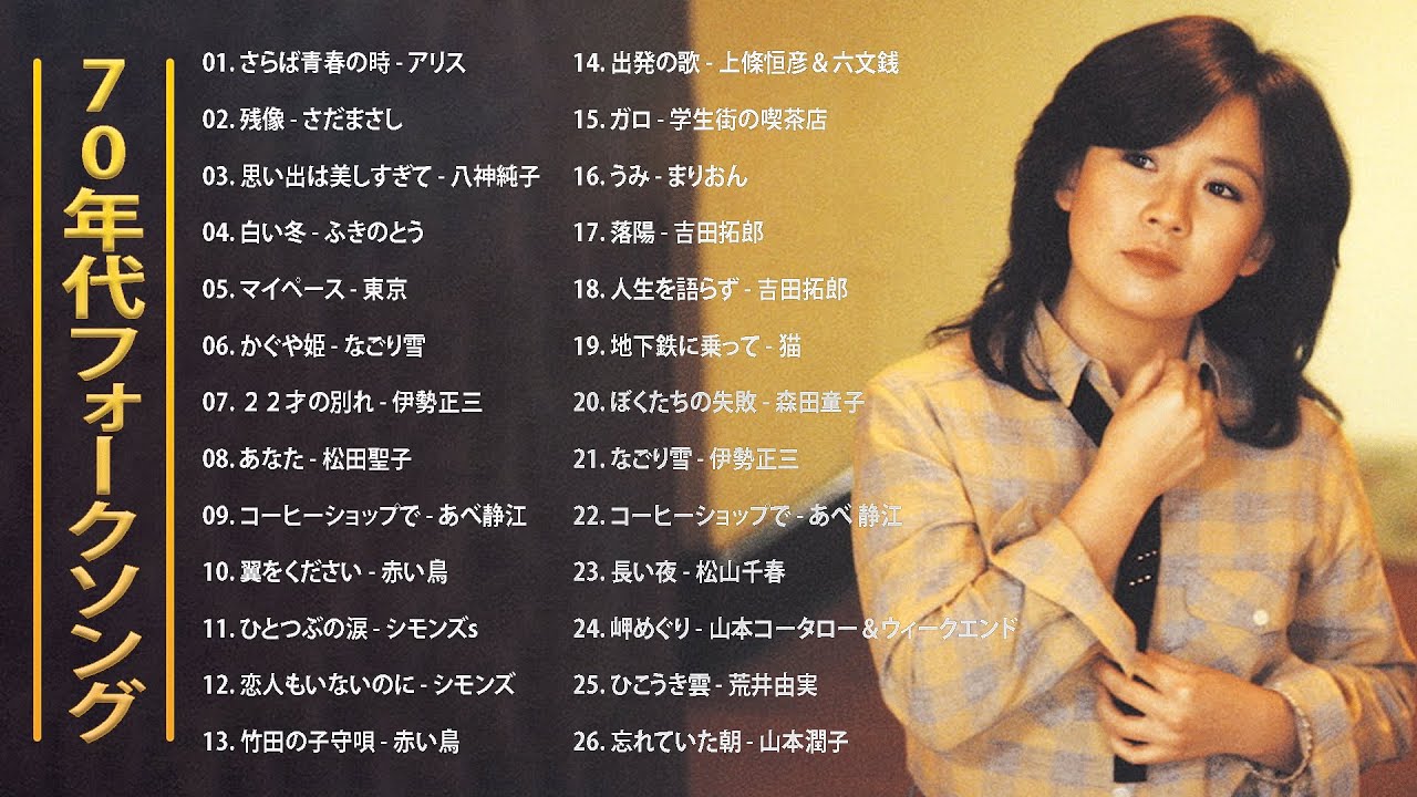 70年代邦楽メドレー ♬♬ ベスト版！70年代懐かしヒットソングメドレー