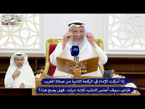37 - إذا أدركت الإمام في الركعة الثانية من صلاة المغرب فإنني سوف أجلس للتشهد ثلاث مرات، فهل يصح هذا؟