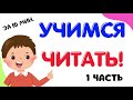 Учимся читать Слоговая таблица Обучение чтению Развивающие мультики для детей Подготовка к школе /1ч