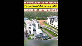 Shared laboratory in Hengqin provides Macao‘s entrepreneurs with resources, opportunities#fyp #fypシ