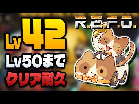 猫先輩　リピート割 Lv42~】10万$ロストした猫が初のLv50クリアを目指す！【R.E.P.O.
