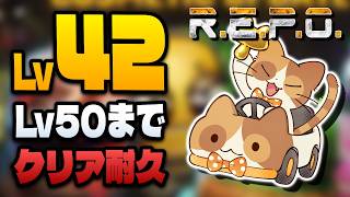 【Lv42~】10万$ロストした猫が初のLv50クリアを目指す！【R.E.P.O.】