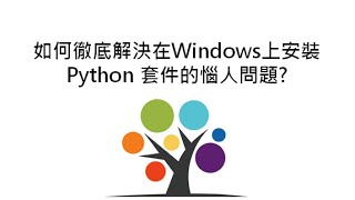 如何徹底解決在Windows上安裝Python 套件的惱人問題?