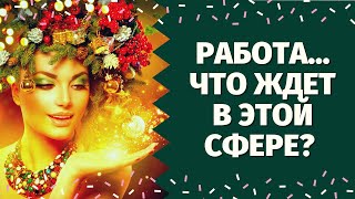 видео: ЧТО ВАС ЖДЕТ В СФЕРЕ РАБОТЫ В БУДУЩЕМ? СТОИТ ЛИ МЕНЯТЬ РАБОТУ? УВОЛИТЬСЯ ИЛИ ОСТАТЬСЯ? ПОИСК РАБОТЫ! картинка: ЧТО ВАС ЖДЕТ В СФЕРЕ РАБОТЫ В БУДУЩЕМ? СТОИТ ЛИ МЕНЯТЬ РАБОТУ? УВОЛИТЬСЯ ИЛИ ОСТАТЬСЯ? ПОИСК РАБОТЫ!