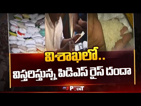 Breaking Point : రేషన్ మాఫియా  Ration Mafia Hulchul In Visakhapatnam | YSRCP | AP Latest | TV5 News - TV5NEWS