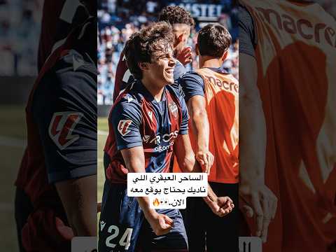 الساحر العبقري اللي ناديك يحتاج يوقع معه الان