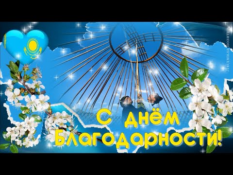 1 марта День благодарности в Казахстане