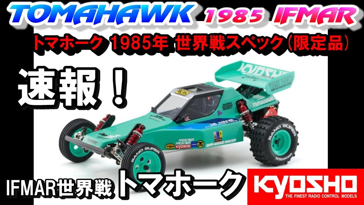 速報】京商 トマホーク 85世界戦スペック登場！ ラジコン オフロード