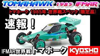 速報】京商 トマホーク 85世界戦スペック登場！ ラジコン オフロード