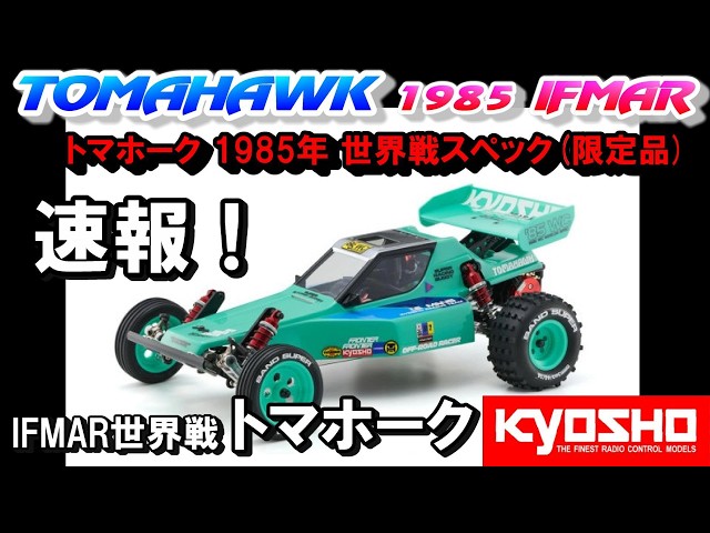 速報】京商 トマホーク 85世界戦スペック登場！ ラジコン オフロード