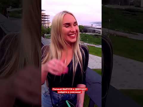 Девушки Говорят ПРАВДУ 😋 подпишись 🔔 Много ВКУСНЫХ ИНТЕРВЬЮ с КРАСИВЫМИ #shorts #юмор #интервью #топ