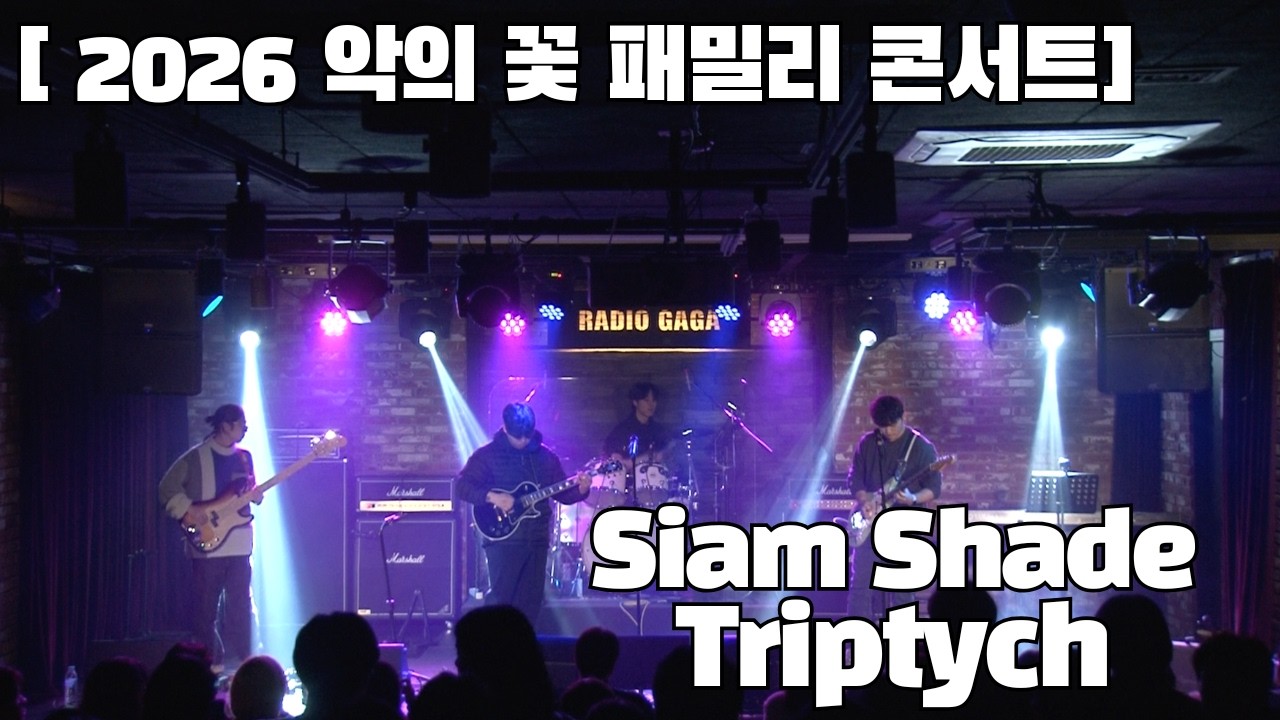 [악의 꽃 2026 패밀리콘서트] Siam Shade - Triptych