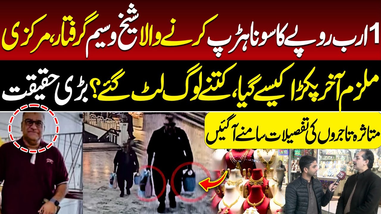 1 Billion PKR Gold Scam | Sheikh Waseem Arrested | Full Story | Tv Today Digital