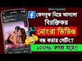 ফেসবুকে নোংরা ভিডিও রিমুভ করার উপায় | How to remove bad videos on facebook 2023