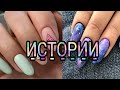 🌸маникюр под истории// 🌿💅