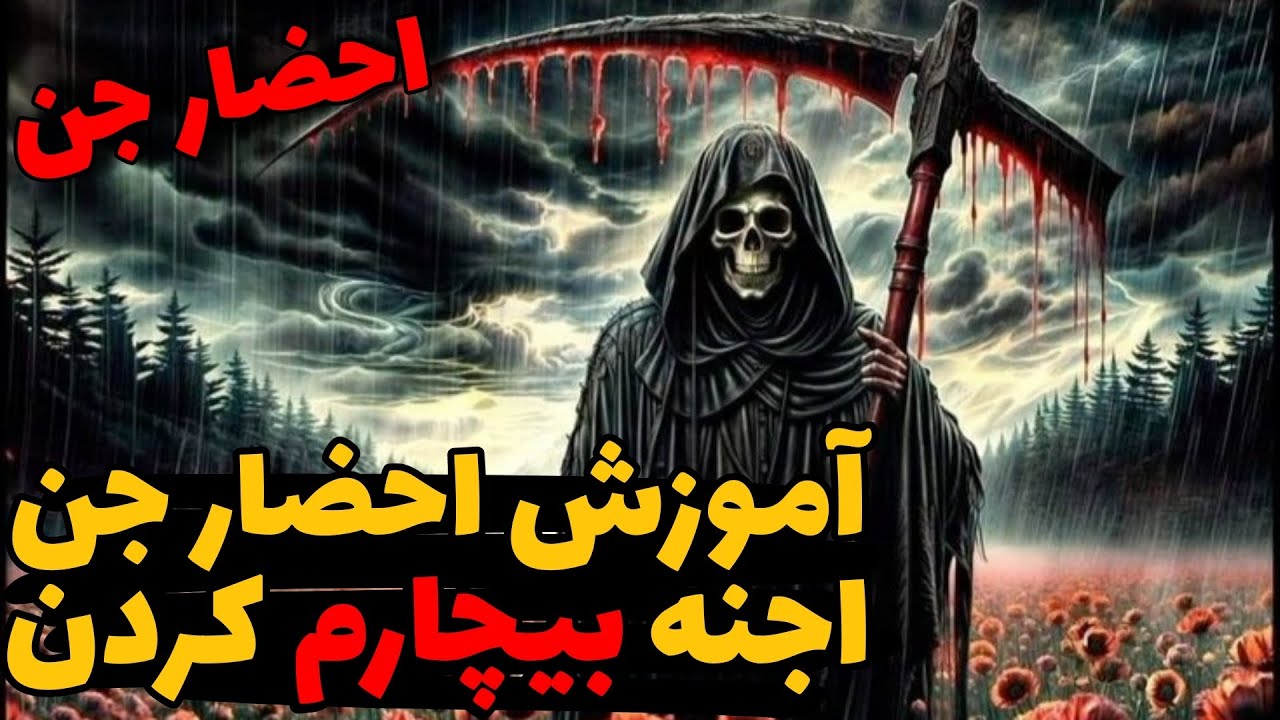 آموزش احضار جن | داستان ترسناک انتقام اجنه - YouTube