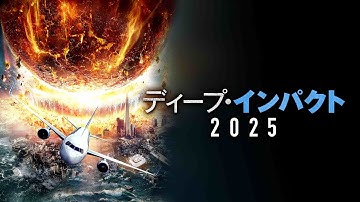 映画『ディープインパクト2025』予告