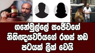 වැඩේ ඉවර කරලා එන්න අපි මග ඉන්නවා ඔයාට වාසියකුත් වෙනවා     රහස් හඩ පටය   ganemulle sanjeewa