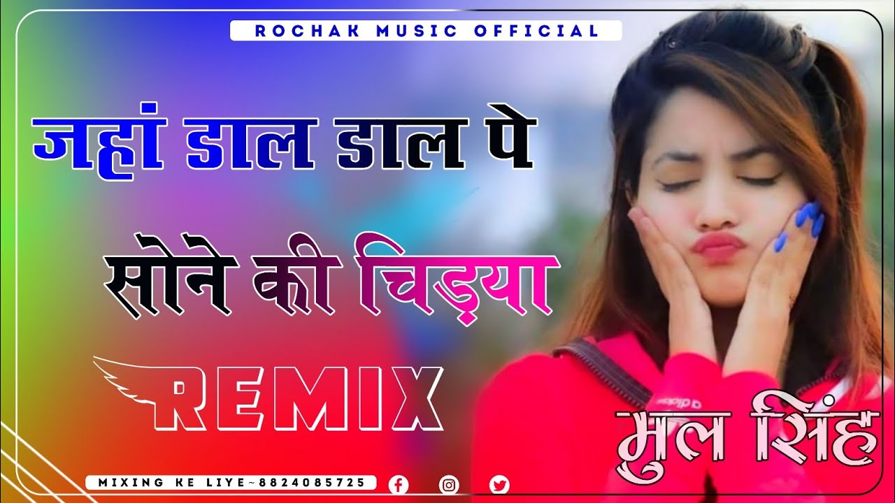 Anil Nagori जहां डाल डाल पे सोने की चिड़या || Dj Remix Song || happy independence song देश भक्ति गीत
