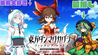 本当に久しぶりにやるよ【東方ダンマクカグラ】