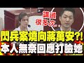 藝人閃兵案