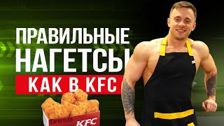 Сделали НАГГЕТСЫ как В KFC I ПП РЕЦЕПТ Сделали НАГГЕТСЫ как В KFC I ПП РЕЦЕПТ