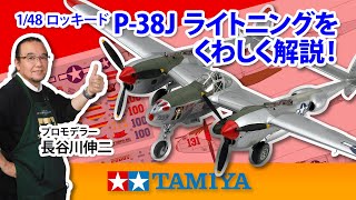 【1/48 ロッキード P-38J ライトニング】タミヤ 2022年 春夏発売 スケールモデル新製品のご紹介