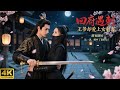 💕【古裝愛情劇】回府遇刺,王爺卻愛上女刺客💕Chinese Television Dramas丨中國電視劇丨景甜
