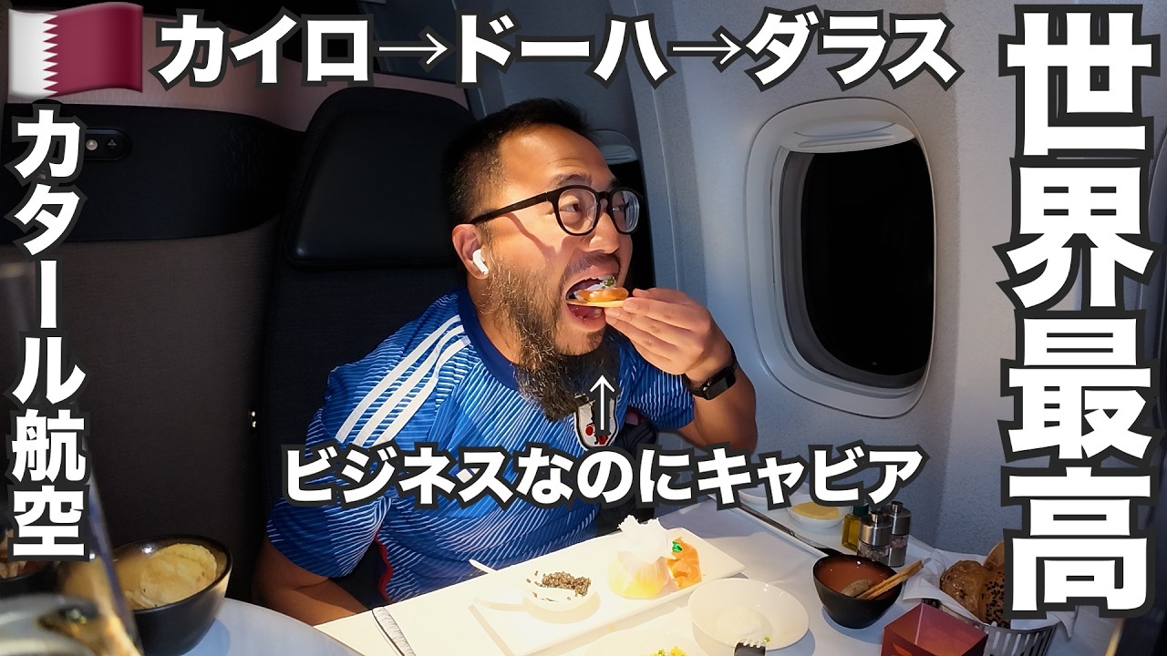 カタール航空旅🇶🇦世界最高ビジネスクラスQsuiteドーハ→ダラス15時間半【W杯2026 #0】2026年6月9日〜10日
