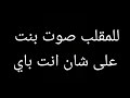 للمقلب صوت بنت على شان انت باي