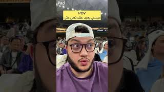 شفت صديقي ميسي كمان مرة