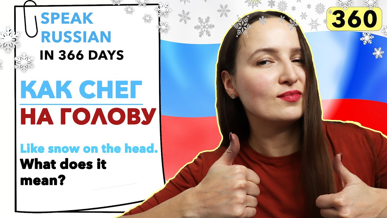 🇷🇺DAY #360 OUT OF 366 ✓ | SPEAK RUSSIAN IN 1 YEAR - YouTube