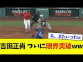 吉田正尚、ついに限界突破wwwwww【なんJ反応】