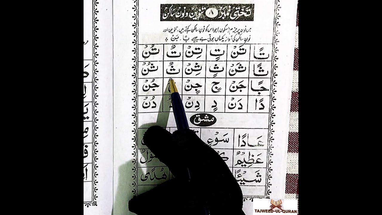 Noorani Qaida Tanween aur Noon-e -Sakin ka qaida  Sabaq 17