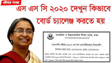 SSC Board Challenge System 2020 | SSC Rescrutiny Application Process |এসএসসি বোর্ড চ্যালেঞ্জের নিয়ম